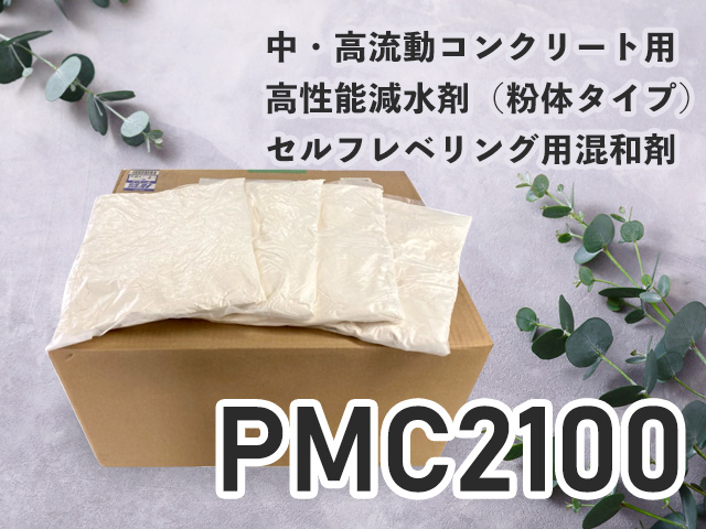 中・高流動コンクリート用　高性能減水剤（粉体タイプ）セルフレベリング用混和剤　PMC2100
