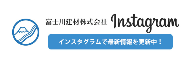 北海道・富士川建材株式会社インスタグラム