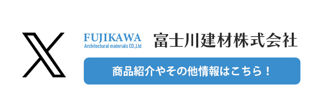 北海道・富士川建材株式会社 Xアカウント