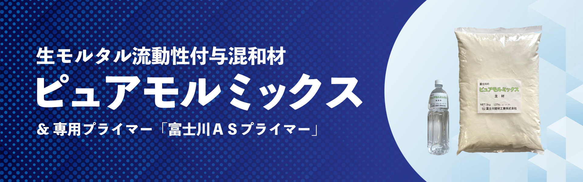 ピュアモルミックス＆富士川ASプライマー